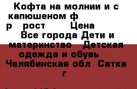 Кофта на молнии и с капюшеном ф.Mayoral chic р.4 рост 104 › Цена ­ 2 500 - Все города Дети и материнство » Детская одежда и обувь   . Челябинская обл.,Сатка г.